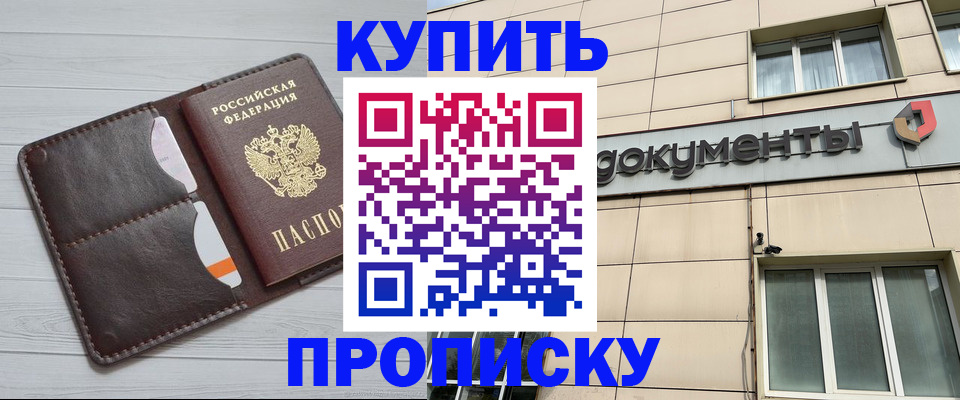 купить прописку в Петрозаводске
